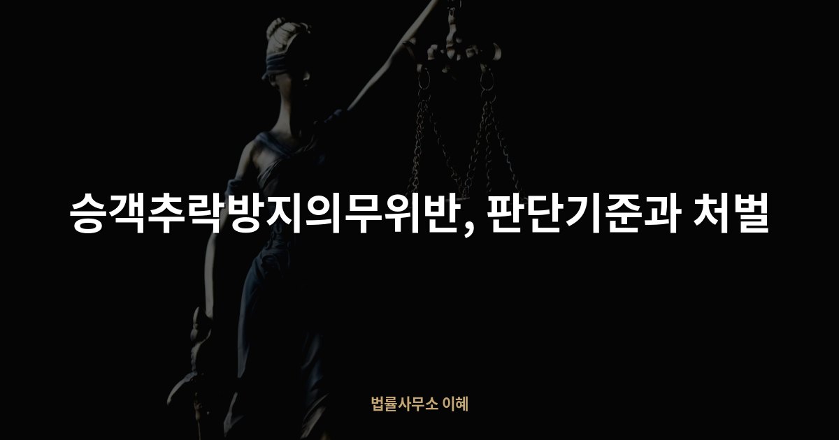 승객추락방지의무위반, 판단기준과 처벌
