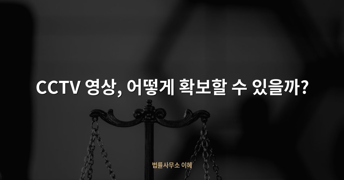 CCTV 영상, 어떻게 확보할 수 있을까?