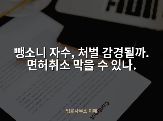 뺑소니 자수, 처벌 감경될까. 면허취소 막을 수 있나.