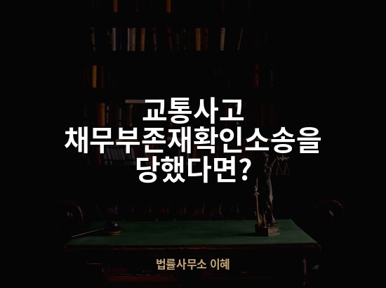 교통사고 채무부존재확인소송을 당했다면?