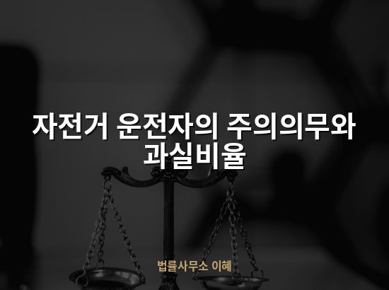 자전거 운전자의 주의의무와 과실비율
