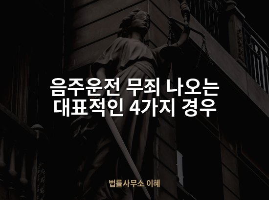 음주운전 무죄 나오는 대표적인 4가지 경우