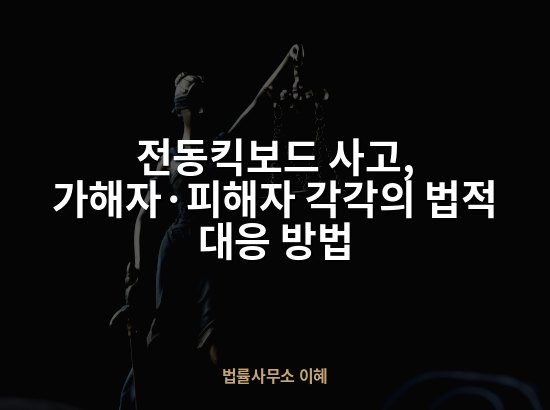 전동킥보드 사고, 가해자·피해자 각각의 법적 대응 방법