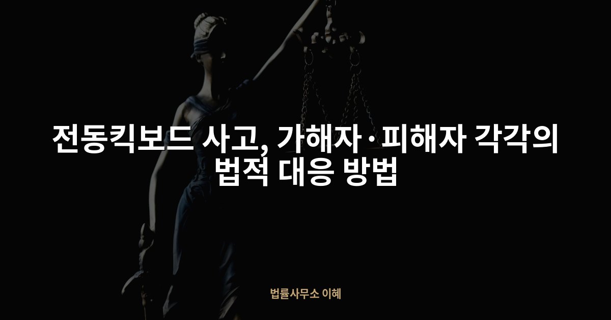 전동킥보드 사고, 가해자·피해자 각각의 법적 대응 방법, 법률사무소 이혜 업무사례