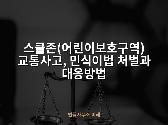 스쿨존(어린이보호구역) 교통사고, 민식이법 처벌과 대응방법