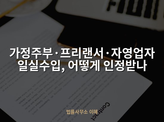 가정주부·프리랜서·자영업자 일실수입, 어떻게 인정받나