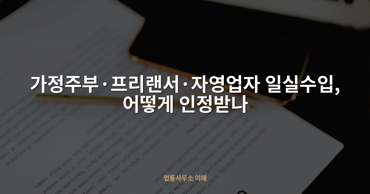 가정주부·프리랜서·자영업자 일실수입, 어떻게 인정받나, 법률사무소 이혜 업무사례