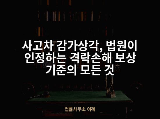 사고차 감가상각, 법원이 인정하는 격락손해 보상 기준의 모든 것