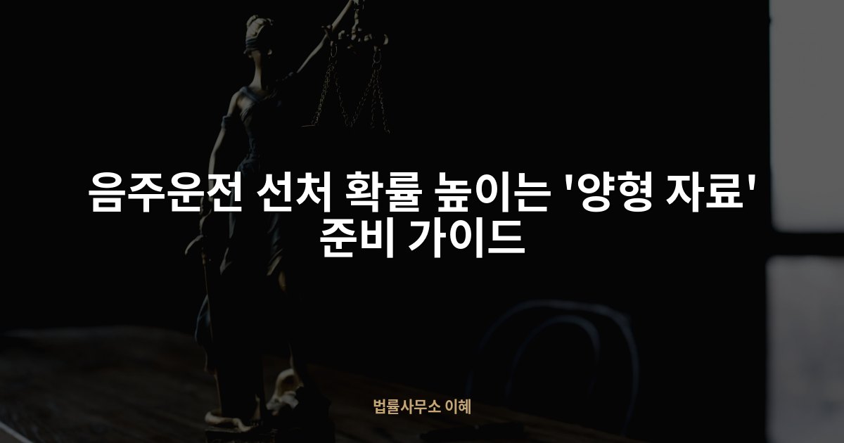 음주운전 선처 확률 높이는 '양형 자료' 준비 가이드, 법률사무소 이혜 업무사례