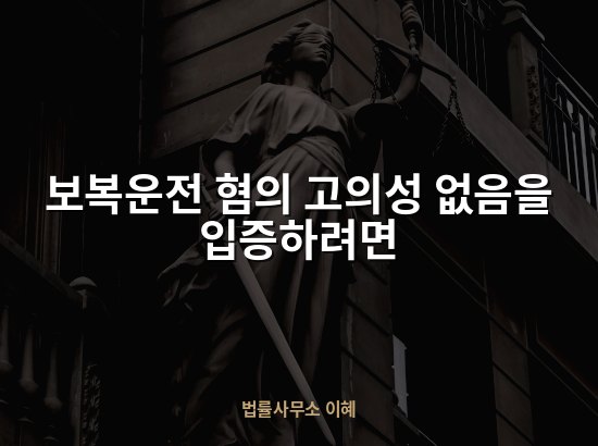 보복운전 혐의 고의성 없음을 입증하려면