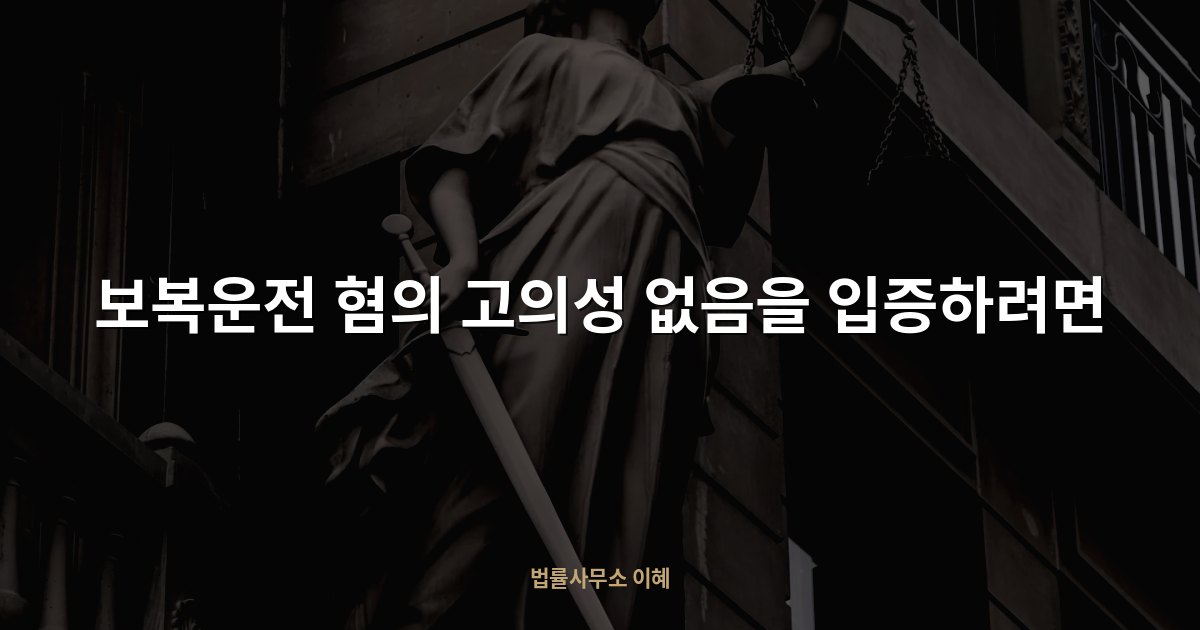 보복운전 혐의 고의성 없음을 입증하려면, 법률사무소 이혜 업무사례