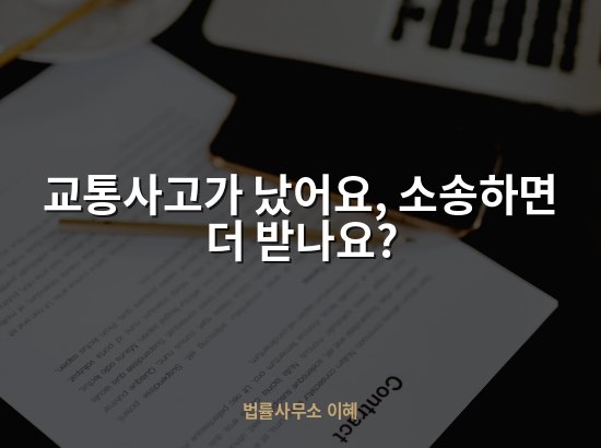 교통사고가 났어요, 소송하면 더 받나요?