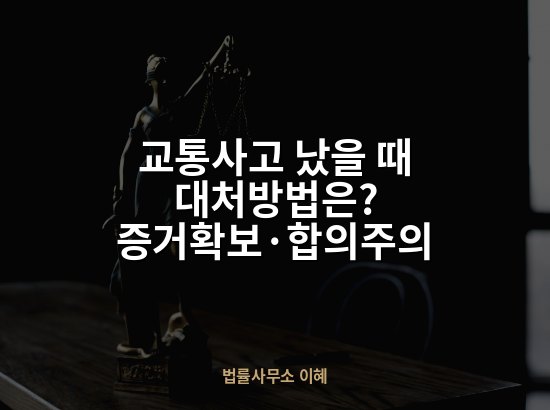 교통사고 났을 때 대처방법은? 증거확보·합의주의