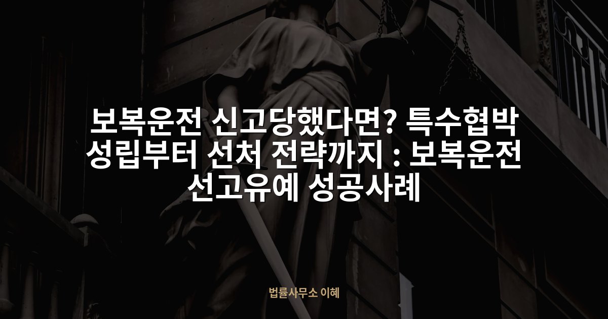 보복운전 신고당했다면? 특수협박 성립부터 선처 전략까지 : 보복운전 선고유예 성공사례, 법률사무소 이혜 업무사례