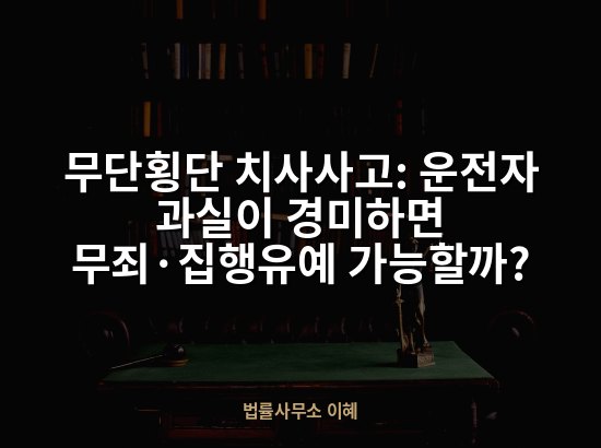 무단횡단 치사사고: 운전자 과실이 경미하면 무죄·집행유예 가능할까?