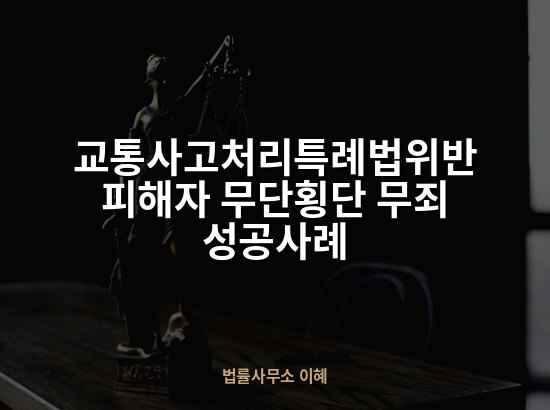 교통사고처리특례법위반 피해자 무단횡단 무죄 성공사례