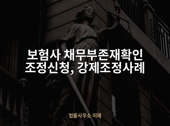보험사 채무부존재확인 조정신청, 강제조정사례